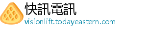 快訊電訊