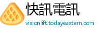 快訊電訊