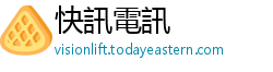 快訊電訊